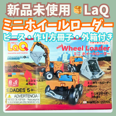 〚068〛新品 ☻ ラキュー ミニホイールローダー 40+8ピース 作り方 1種類付き【知育玩具 ブロック玩具 プレゼント 車 ハマクロン お試し】