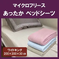 A マイクロフリース　あたたかボックスシーツ　ワイドキングサイズ(200×200×30cm）あたたかい　ミニファミリー　もこもこ　丸洗いOK　クィーン　冬用　無地　ベッドシーツ　マットレスカバー　マットレスシーツ