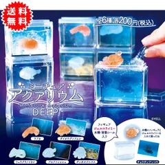 【新品未開封】ミニチュアアクアリウム DEEP 全6種コンプリート(ラブカ、ダイオウグソクムシ、リュウグウノツカイ、ブロブフィッシュ、ダンボオクトパス、チョウチンアンコウ) カプセル入り ガチャガチャ がちゃがちゃ カプセルトイ エール 深海魚