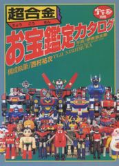 P*1様 超合金 お宝鑑定カタログ 朝日ソノラマ 超合金】お宝鑑定カタログ 宇宙船別冊 朝日ソノラマ - メルカリ
