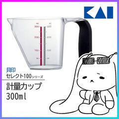貝印 セレクト100 計量カップ 300ml 【☆60】 /セレクト100計量カップ300ml