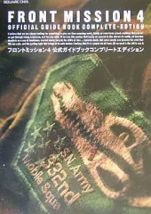 【中古】攻略本PS2 ≪シミュレーションゲーム≫ PS2 フロントミッション4 公式ガイドブックコンプリートエディション