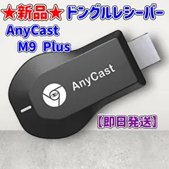 2024年最新】anycast m9 plusの人気アイテム - メルカリ