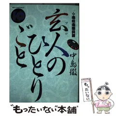 2024年最新】玄人のひとりごとの人気アイテム - メルカリ