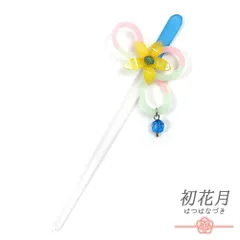 髪飾り 一本差し 浴衣 お祭り 花 夜光 青 水色 黄色 緑 黄緑 ピンク 白 クリア 透明 ビーズ 成人式 振袖 袴 キッズ 子供 女の子 No.8-2711