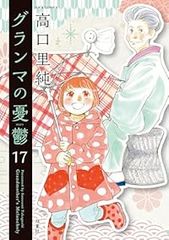 グランマの憂鬱（1-17巻セット・以下続巻）高口里純【1週間以内