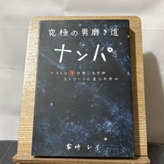 究極の男磨き道 ナンパ コミュ障ひきこもりがストリートに立った日 250522a