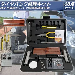 パンク修理キット バイク 車 パンク応急修理キット バイク修理 応急用 プライヤー カッター リーマー シール材 全揃え セット品 バイク 乗用車 初心者にも楽々 リーマー針交換 収納ケース付きのサムネイル