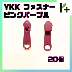 YKK スライダー ファスナー 5CN 5号 ピンクパープル 20個 <ym_25_0313_03>