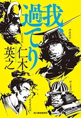 我、過てり (ハルキ文庫 に 12-1) 仁木 英之