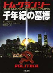 千年紀の墓標 トム・クランシー 二見文庫 ザ・ミステリ・コレクション