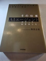 その仕事、AIエージェントがやっておきました。 ――ChatGPTの次に来る自律型AI革命