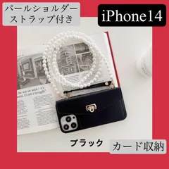 【新品】【セット割りあり】iPhone14 ケース パールショルダーストラップ カード収納 持ち手付き 韓国風