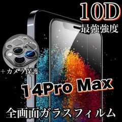 人気の全面保護セット！最強強度10D！【iPhone 14ProMax】全画面ガラスフィルム＆カメラ保護フィルム　高品質