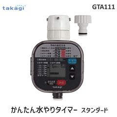 【新品・３営業日以内発送】【即納在庫品】タカギ takagi GTA111 かんたん水やりタイマー スタンダード 自動水やり 散水 4975373154611 タイマー予約 ガーデニング 庭 ガーデニング用品 家庭菜園 ベランダ菜園 パ【沖縄離島販売不可】
