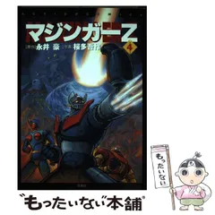 マジンガーＺ ４/双葉社/永井豪1998年06月27日