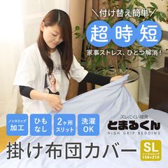 とまるくん 付け替え簡単 滑り止め加工 紐なし 掛け布団カバー シングルロング 新品