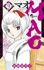 MAO (9) (少年サンデーコミックス)