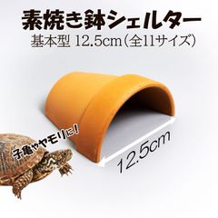 【素焼き鉢シェルター 基本型 12.5cm】爬虫類　両生類　 熱帯魚　トカゲ　カメ　ザリガニ　カエル　ヘビ　昆虫　ウーパールーパー　アクアリウム　テラリウム　テラコッタ　陶器　植木鉢　安い　小動物　隠れ家　レオパ　ヤモリ　保湿