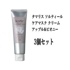 タマリス ソルティール ケアマスク クリーム アップル&ピオニー3個セット