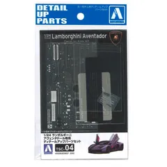 アオシマ 1/24 ランボルギーニ アヴェンタドールLP700-4 専用ディテールアップパーツセット