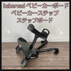 beberoad ベビーカーボード ベビーカーステップ ステップボード