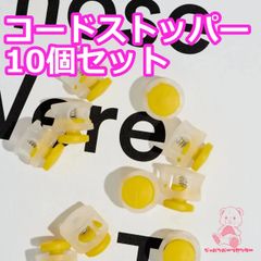 スプリングコードストッパー 10個セット  イエロー