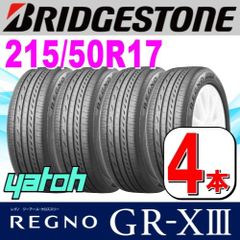 215/50R17 新品サマータイヤ 4本セット BRIDGESTONE REGNO GR-XIII (GR-X3) 215/50R17 95V XL ブリヂストン レグノ 夏タイヤ ノーマルタイヤ 矢東タイヤ