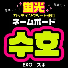 2025年最新】exo シウミン スローガンの人気アイテム - メルカリ