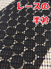 化繊　カットクロスの半衿　サークルレース　ブラック 《ふだんきもの杏》 50337