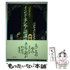 【中古】 インドネシア語 Ｂａｈａｓａ　Ｉｎｄｏｎｅｓｉａ/実業之日本社/大川誠一 Amazon.co.jp: 大人のイラスト会話集 インドネシア語 : 大川