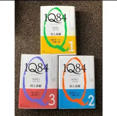1Q84 3冊　セット　村上春樹　美品　即日発送　全巻