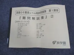 2025年最新】浜学園 小6 最高レベル特訓問題集 算数の人気