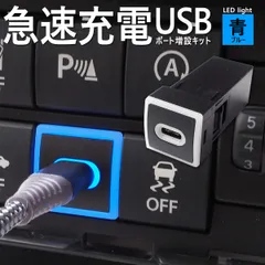 90系 ノア NOAH MZRA90W ZWR90W MZRA95W ZWR95W USBポート 増設 Cタイプ スマホ 携帯 電話 充電 LED 青 カーチャージャー USB充電 充電器 携帯電話 LED Ctype