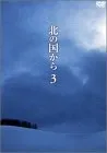 【新品未開封】北の国から Vol.3 [DVD] 田中邦衛 (出演) 吉岡秀隆 (出演) 形式: DVD