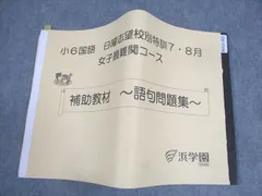 浜学園 小6 神女/洛南/西大和/女子最難関コース　国算理　日曜志望校別特訓 浜学園 小6日曜志望校別特訓女子最難関コース7．8月 国算理三科