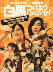 【中古】邦楽Blu-ray Disc AKB48グループ臨時総会 ～白黒つけようじゃないか!～(AKB48グループ総出演公演+SKE48単独公演)