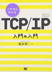 これならわかるTCP/IP入門の入門 福永 勇二