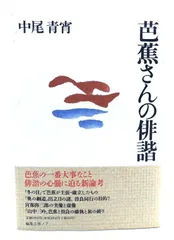 【中古】芭蕉さんの俳諧/ 中尾 青宵 (著) /編集工房ノア