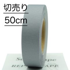切売り50cm シームテープ グレー 薄型0.25mm×幅25mm