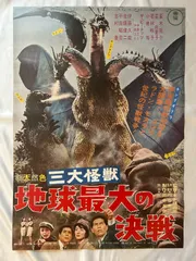 東宝『三大怪獣 地球最大の決戦』劇場公開版オリジナルポスター(非売品) 三大怪獣 地球最大の決戦 (1964) - ポスター画像 — The Movie
