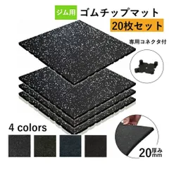 [20枚セット]ホームジム用ゴムマット　ゴムマット マット トレーニングマット ジムマット 50cm*50cm 20mm 連結パーツ付き（無料） 防音マット 筋トレ マット ジム フロアマット ラバーマット  衝撃吸収のサムネイル