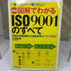 最新版図解でわかるISO9001のすべて
