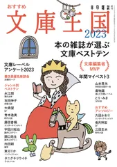おすすめ文庫王国 本の雑誌増刊 ２０２３ /本の雑誌社/本の雑誌編集部（単行本（ソフトカバー））