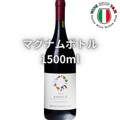限定 マグナムボトル 1500ml バローロ ウンディチコムーニ アルナルドリヴェラ 2013VT テッレ デル バローロ フルボディ 赤ワイン
