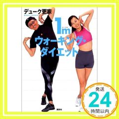 1mウォーキング・ダイエット 」デューク更家著 - メルカリ