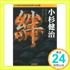 日本推理作家協会賞受賞作全集 57 (双葉文庫 こ 2-6) 小杉 健治_02