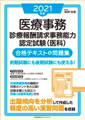 【中古】 医療事務ステップアップ問題集 ２００５年～２００６年３月/ダイエックス出版/ＤＡＩーＸ総研医療事務試験対策プロジェク 医療事務のテキストのおすすめ人気ランキング【2025年】 | マイ
