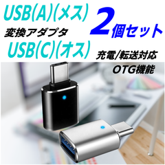 【2個セット】USB3.0(A)(メス)からUSB(C)(オス)へ変換アダプタ 2BS