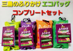 三島のふりかけ　エコバッグ　ゆかり　ひろし　かおり　あかり　コンプリートセット
